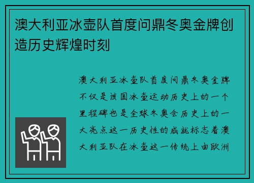澳大利亚冰壶队首度问鼎冬奥金牌创造历史辉煌时刻