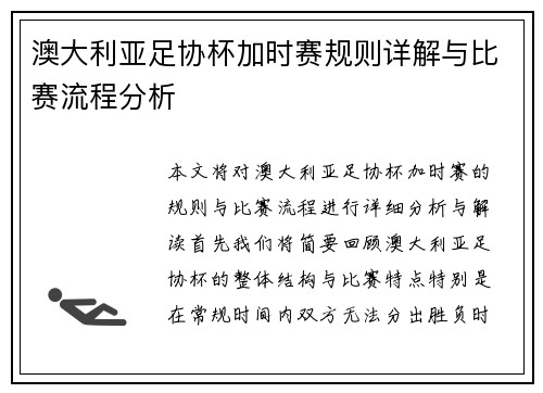 澳大利亚足协杯加时赛规则详解与比赛流程分析