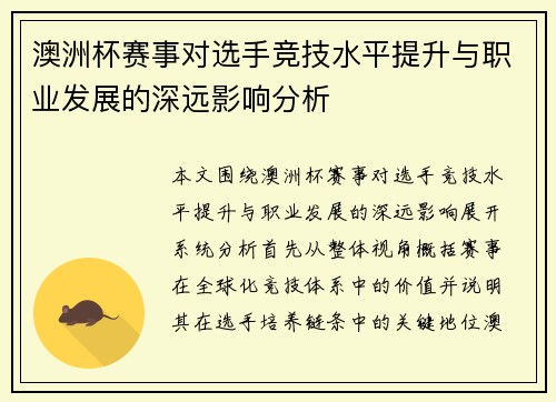澳洲杯赛事对选手竞技水平提升与职业发展的深远影响分析