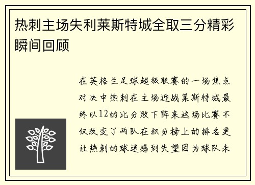 热刺主场失利莱斯特城全取三分精彩瞬间回顾