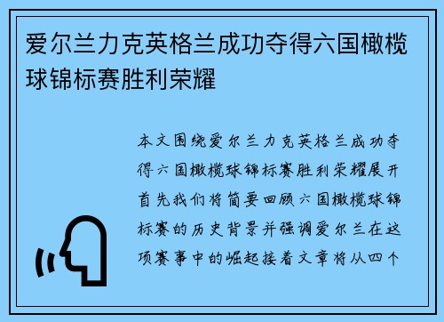 爱尔兰力克英格兰成功夺得六国橄榄球锦标赛胜利荣耀